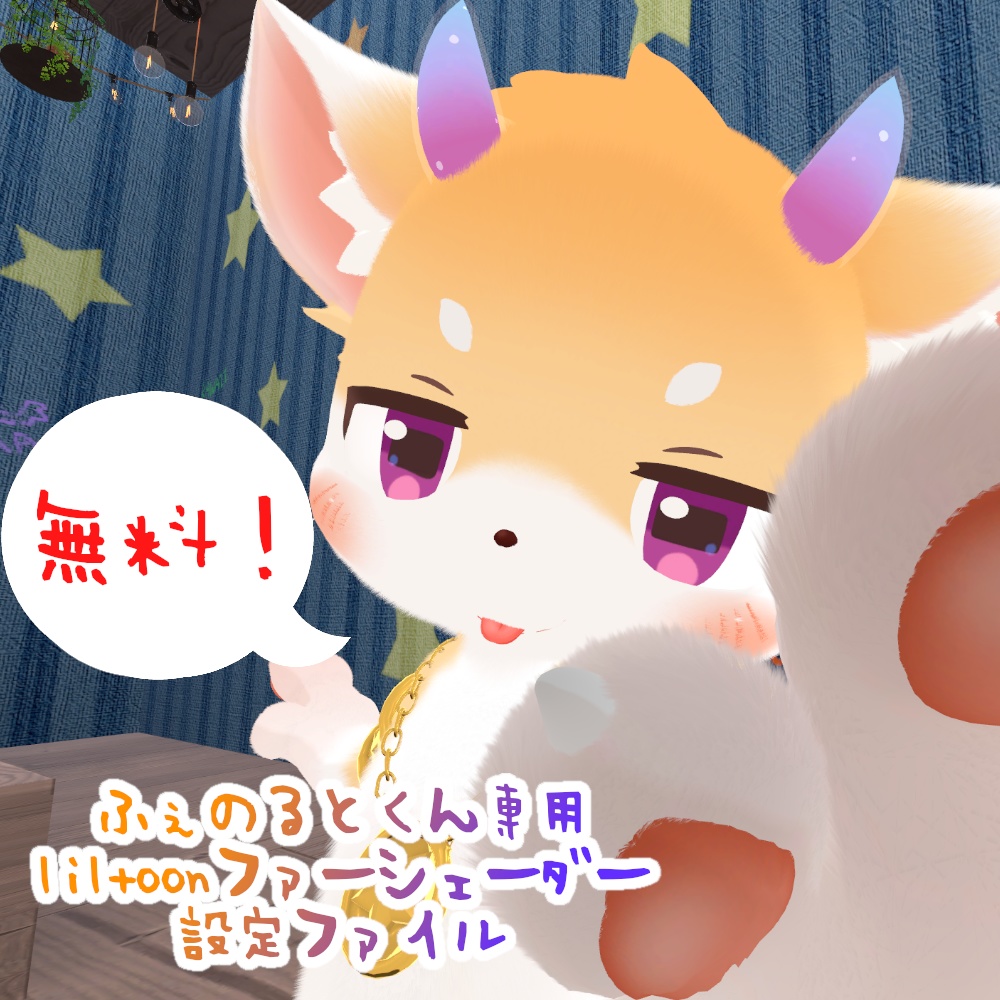 【無料！ふぇのるとくん専用】 liltoonファーシェーダー設定ファイル