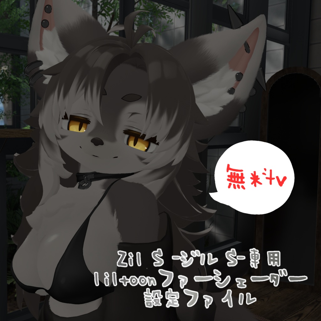 【無料！ジルちゃん専用】 liltoonファーシェーダー設定ファイル