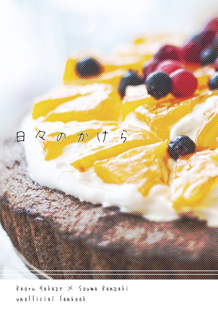 【薫颯】日々のかけら