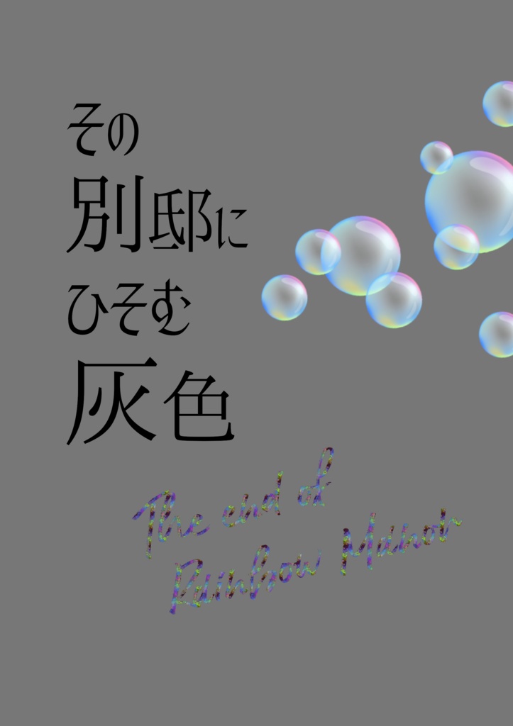 その別邸にひそむ灰色