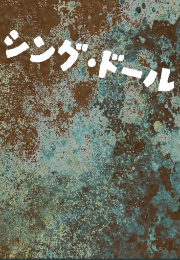 シング・ドール