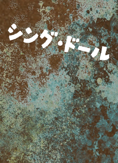 【DL版】シング・ドール