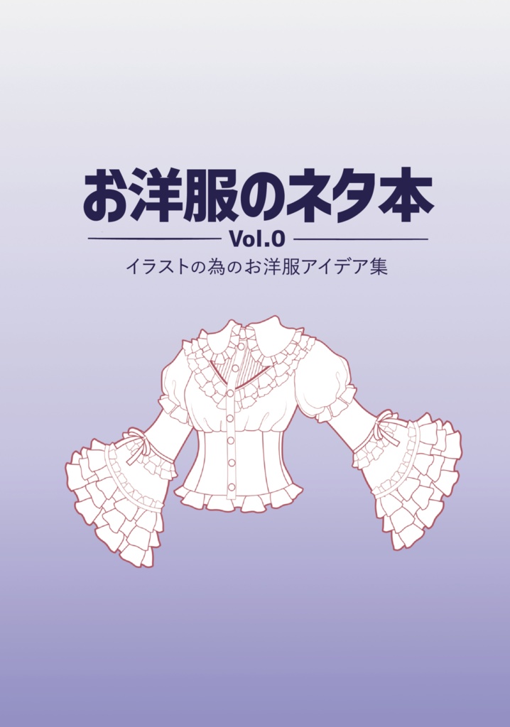 お洋服のネタ本vol.0