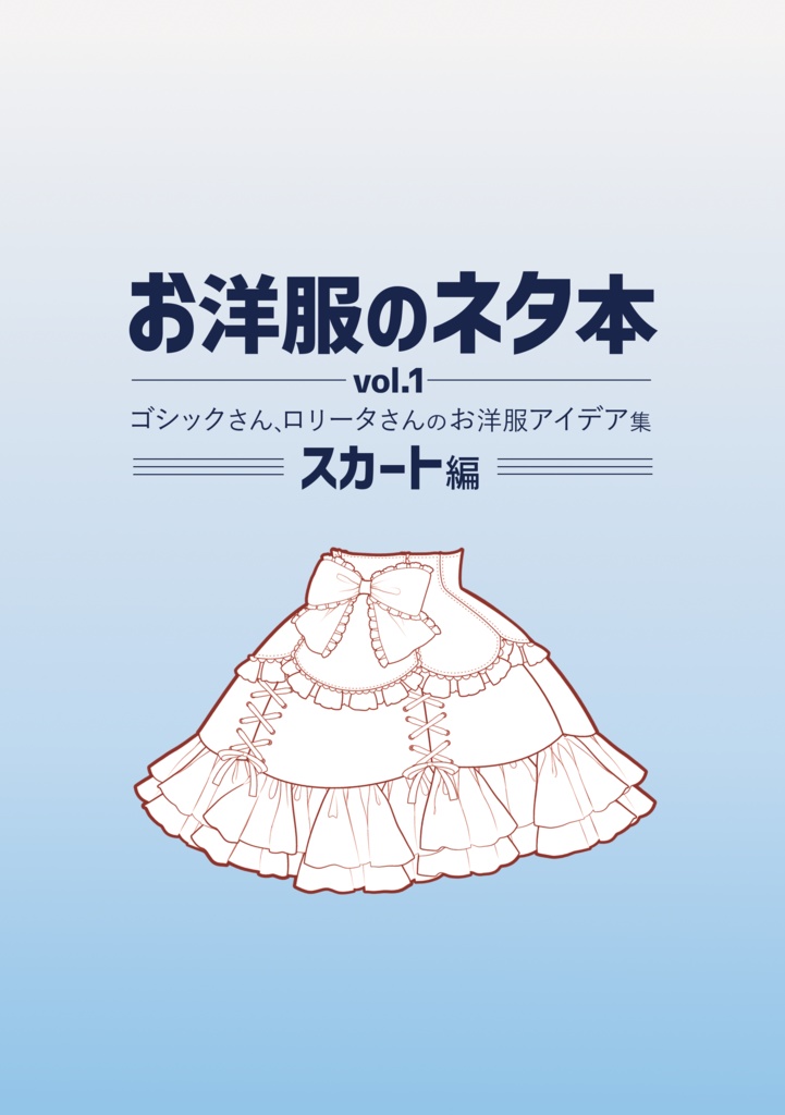 お洋服のネタ本vol.1 スカート編