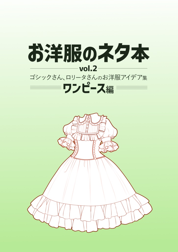 お洋服のネタ本vol.2 ワンピース編