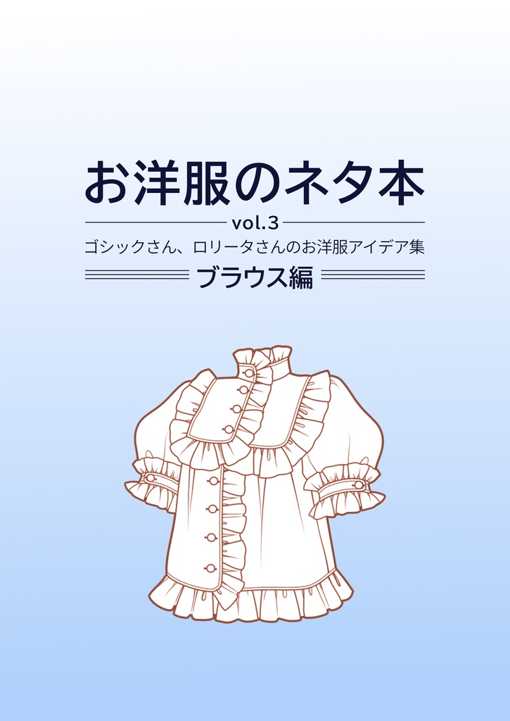 お洋服のネタ本vol.３ブラウス編
