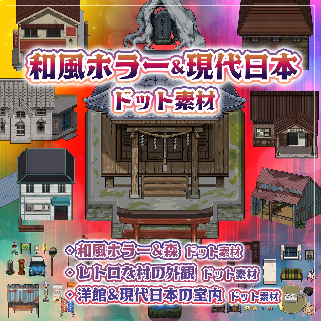 和風ホラー&現代日本ドット素材