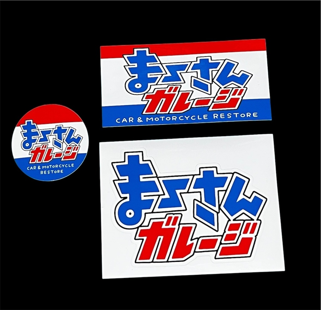 【お得】まーさんガレージステッカーセット【お得】