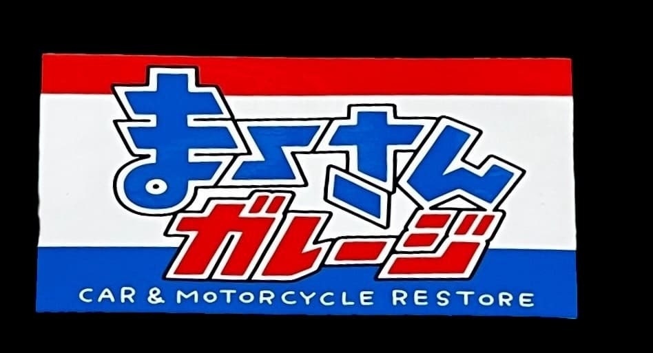 まーさんガレージ ステッカー（長方形）