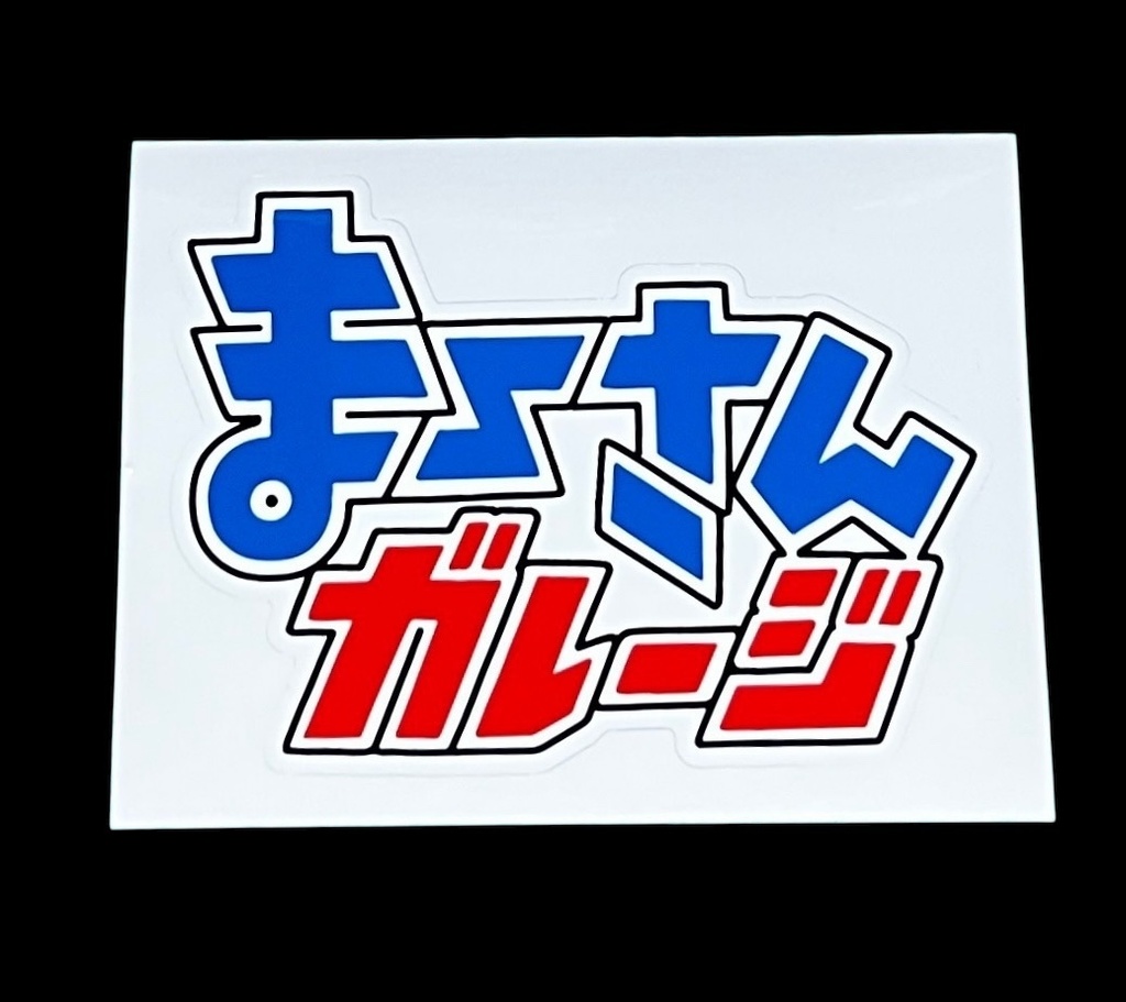 まーさんガレージステッカー(カット型)