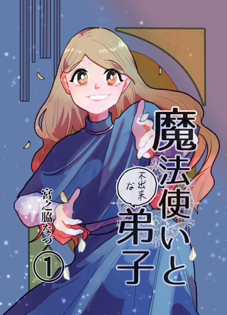 魔法使いと不出来な弟子01巻（01〜03話おまとめ版）