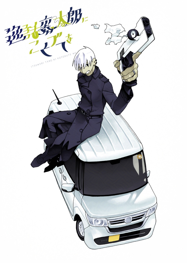 逸話裏太郎にことづてを