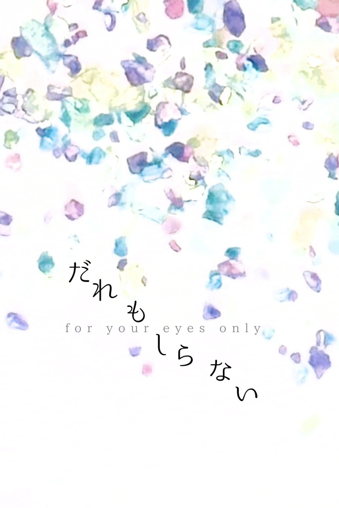 【匿名配送】だれもしらない