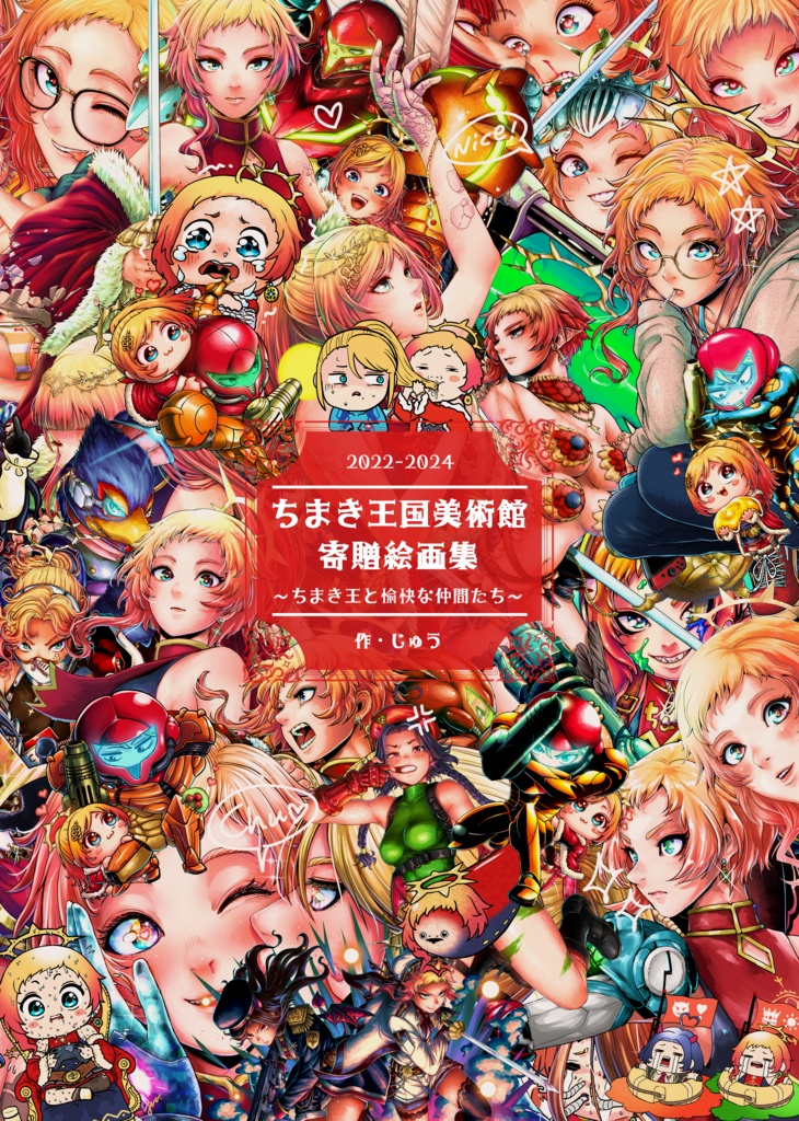 ちまき王国美術館 寄贈絵画集 ～ちまき王と愉快な仲間たち～