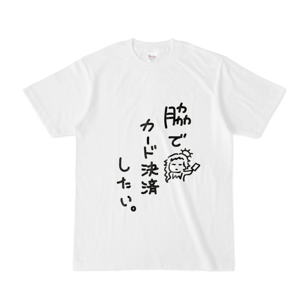 脇でカード決済したいTシャツ