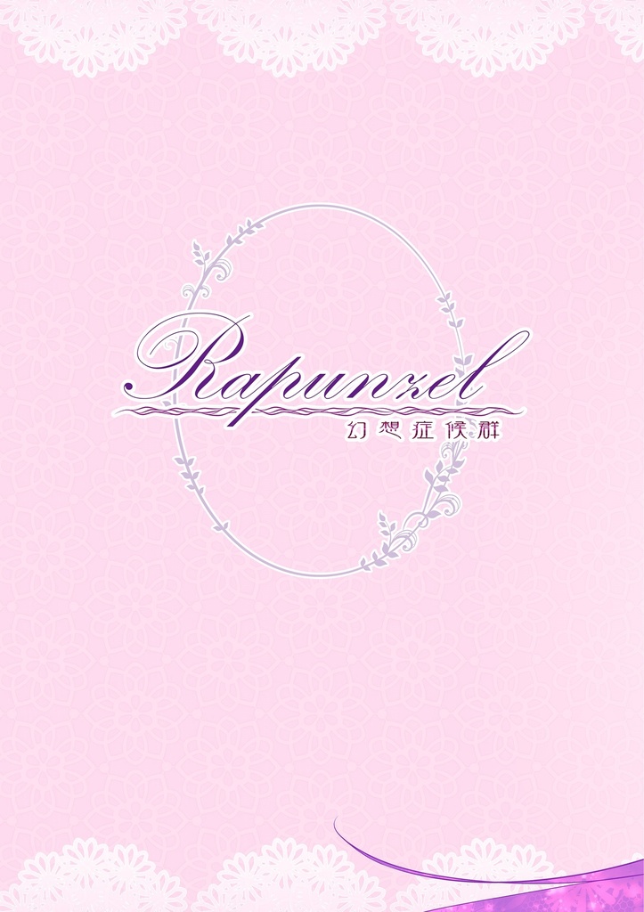 【腐】Rapunzel~幻想症候群~