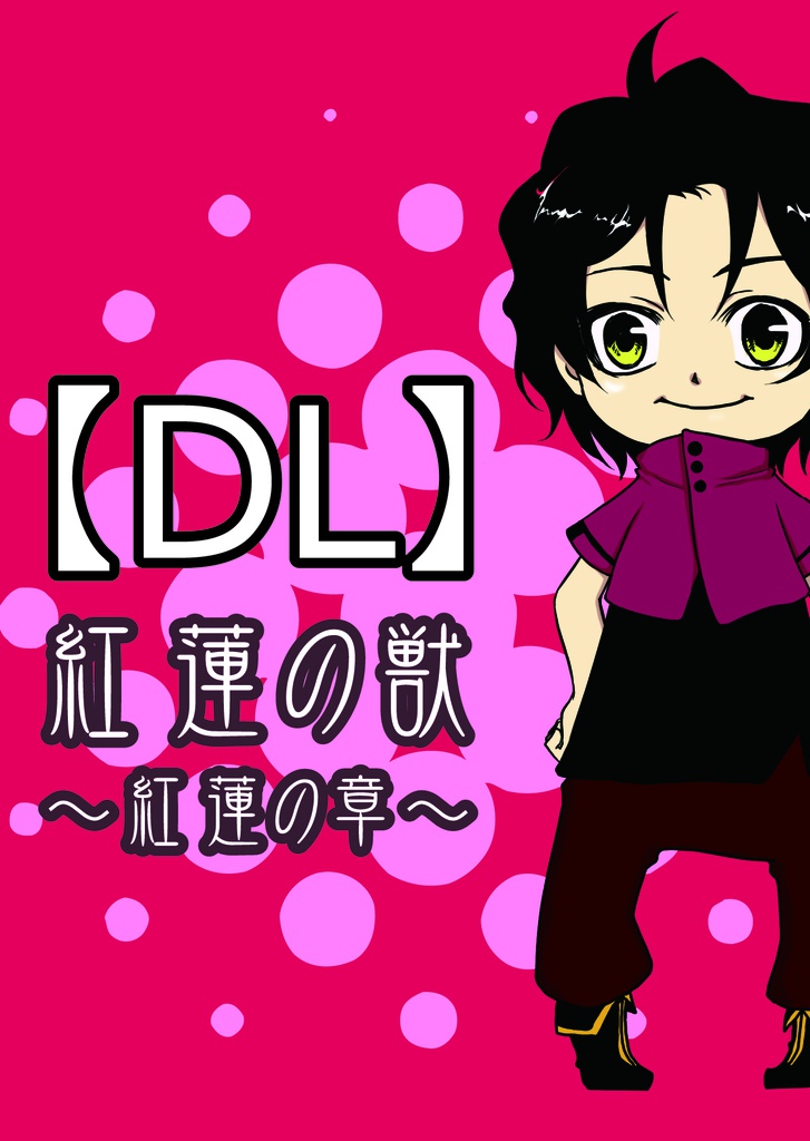 【DL】紅蓮の獣～第１章・紅蓮の章～