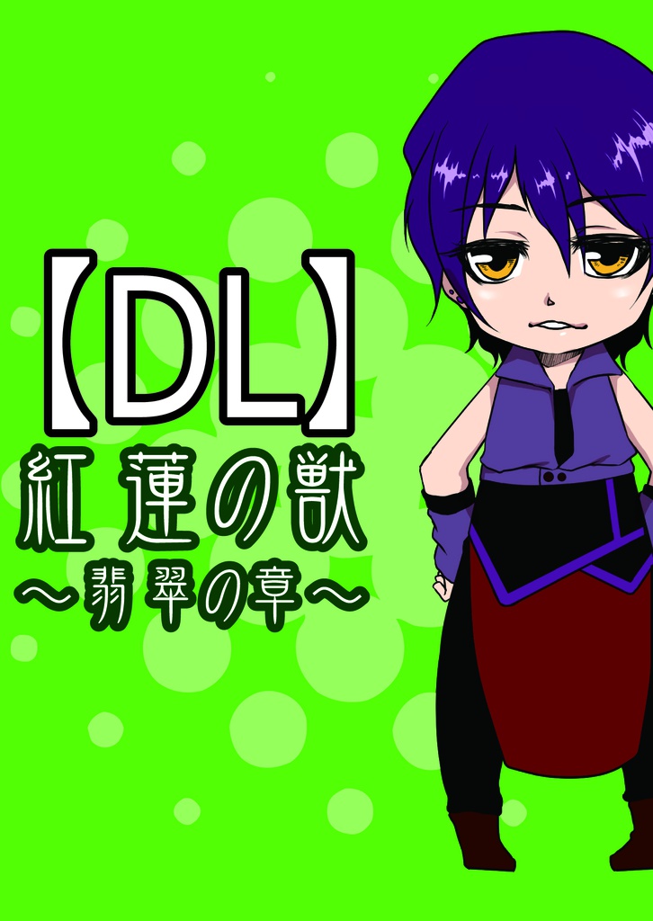 【DL】紅蓮の獣～第２章・翡翠の章～