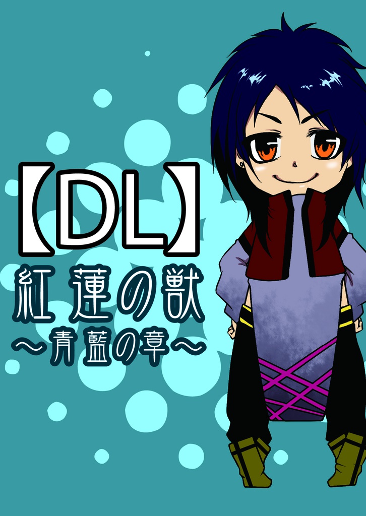 【DL】紅蓮の獣～第３章・青藍の章～