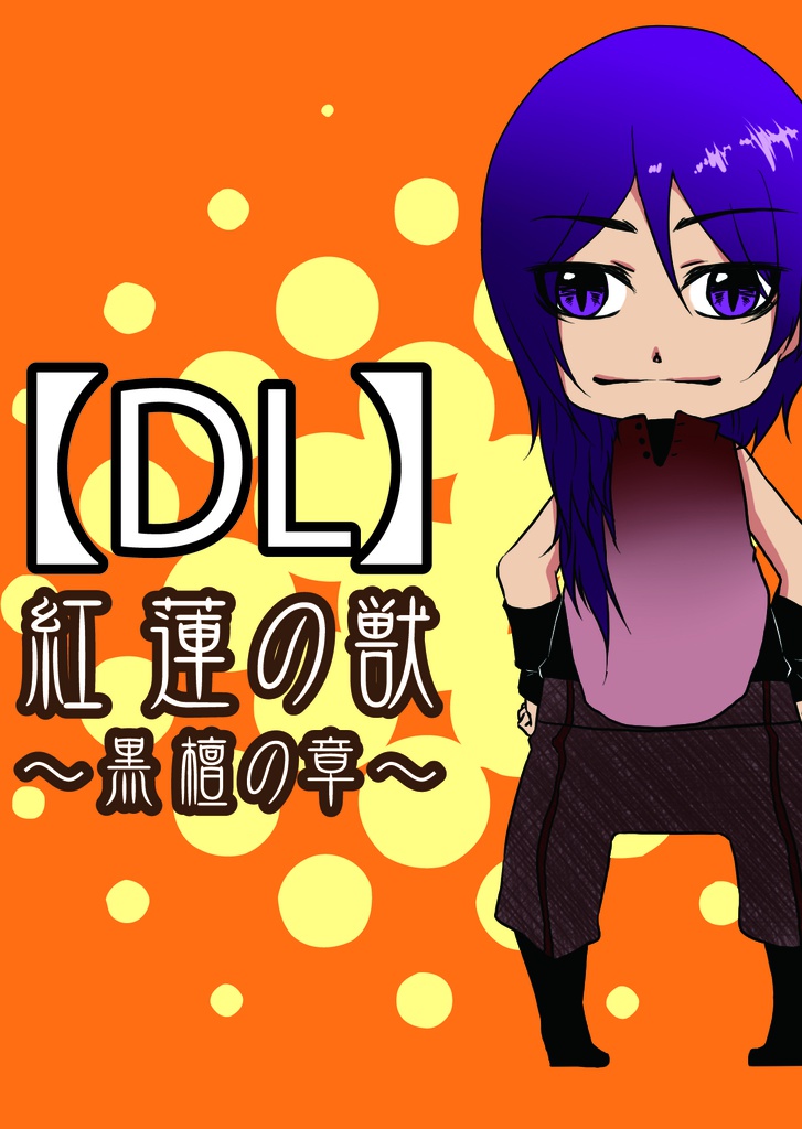 【DL】紅蓮の獣～第４章・黒檀の章～