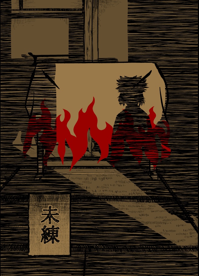 未練