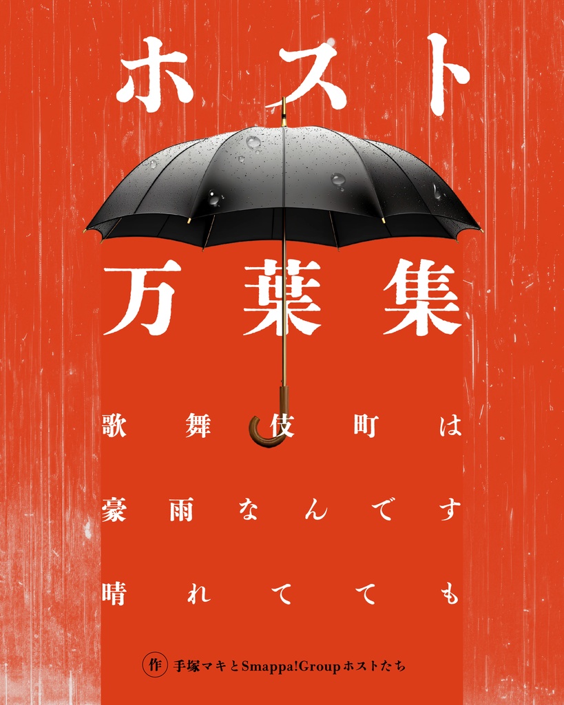 ホスト万葉集　歌舞伎町は豪雨なんです晴れてても