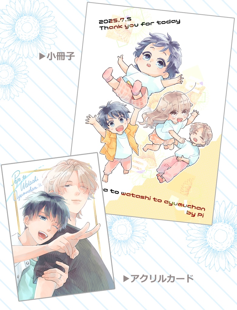 「パパあゆ」グッズ