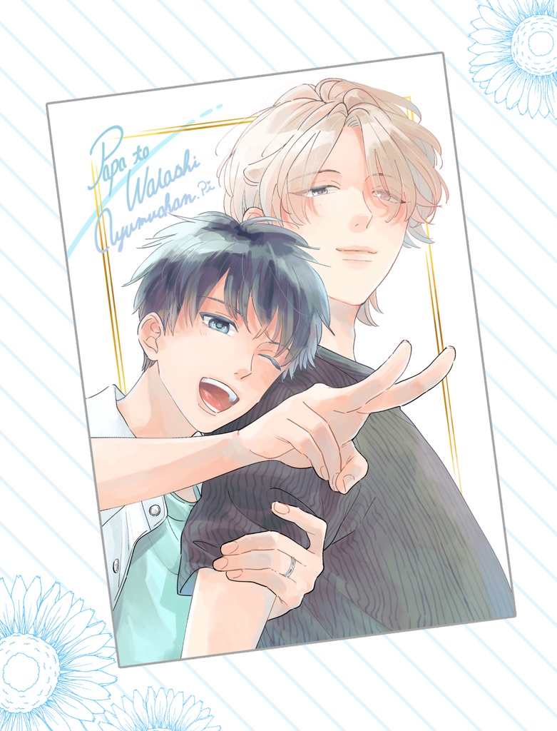 「パパあゆ」グッズ