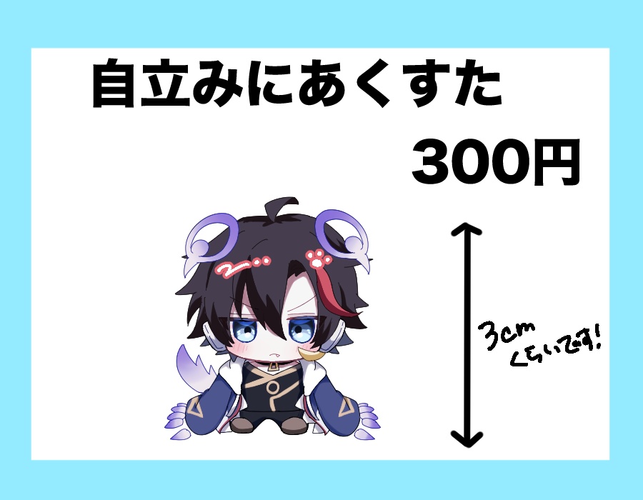 自立みにあくすた