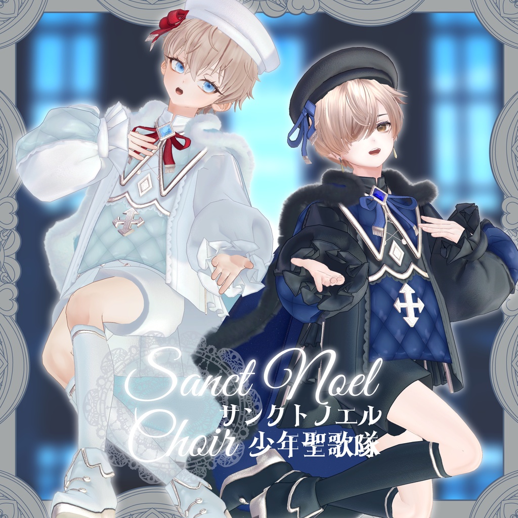 サンクトノエル少年聖歌隊‐Sanct Noel Choir‐【6アバター対応】