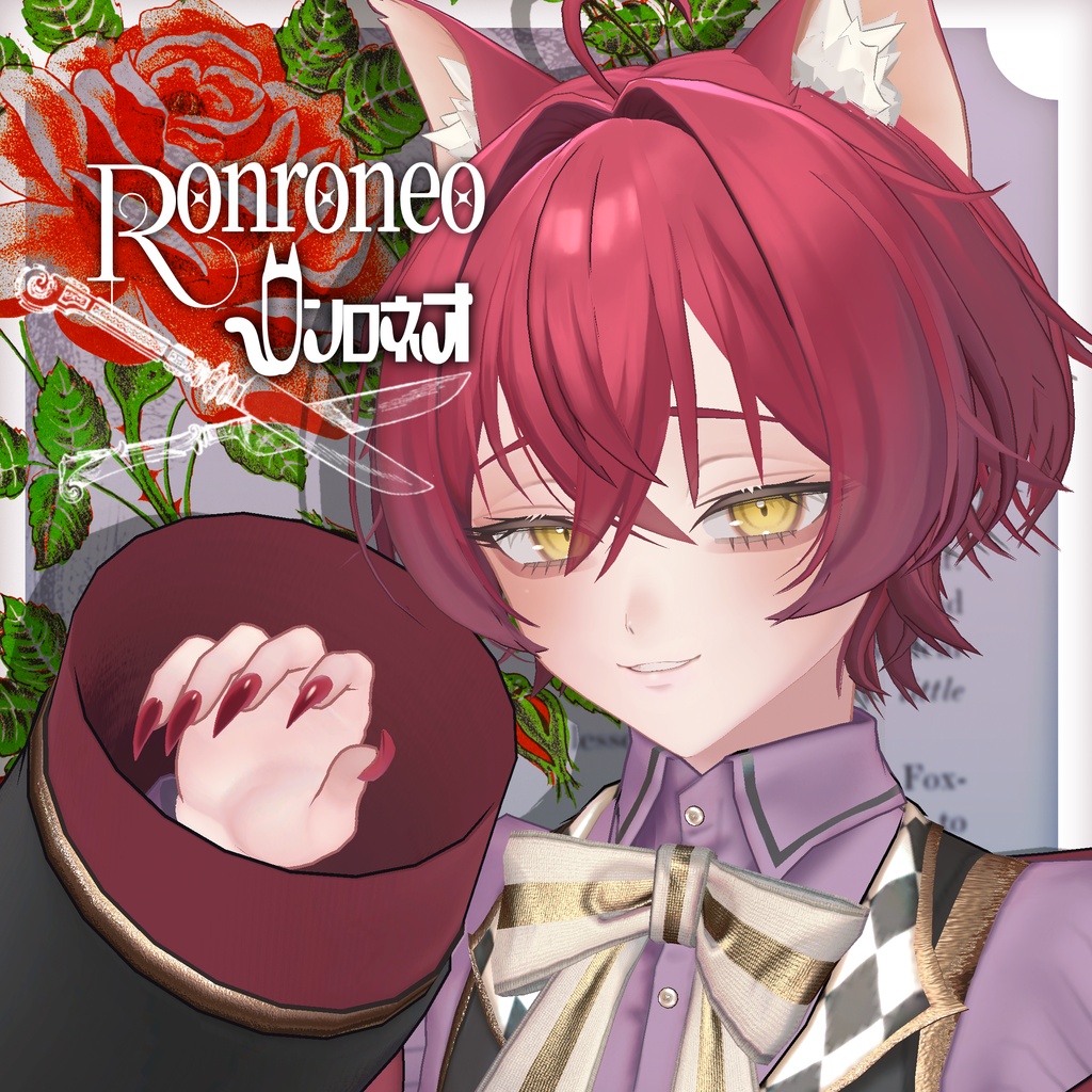 【リリース記念セール】Ronroneo‐ ロンロネオ ‐【オリジナル3Ⅾモデル】