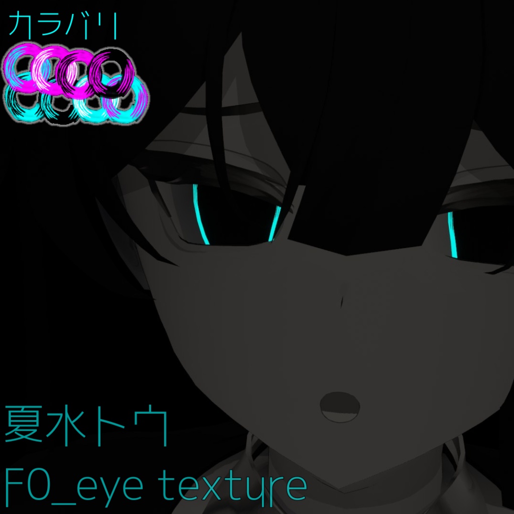【無料！FREE！】F0_eye texture_夏水トウ対応