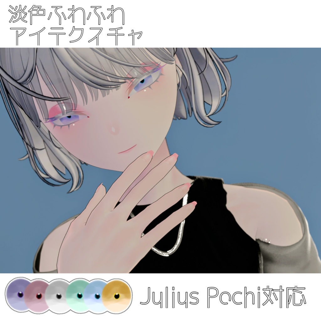 【Julius Pochi対応】淡色ふわふわアイテクスチャ