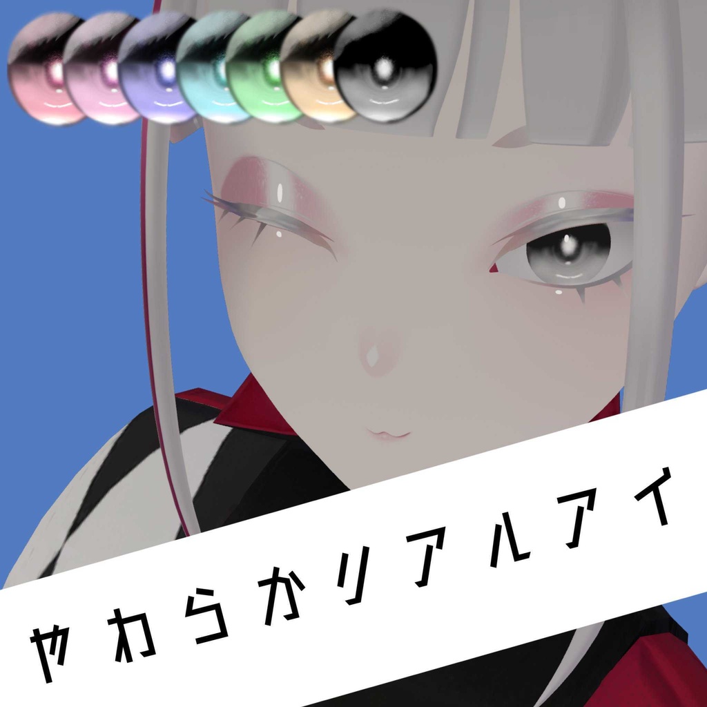 【Julius Pochi両対応】やわらかリアルアイ