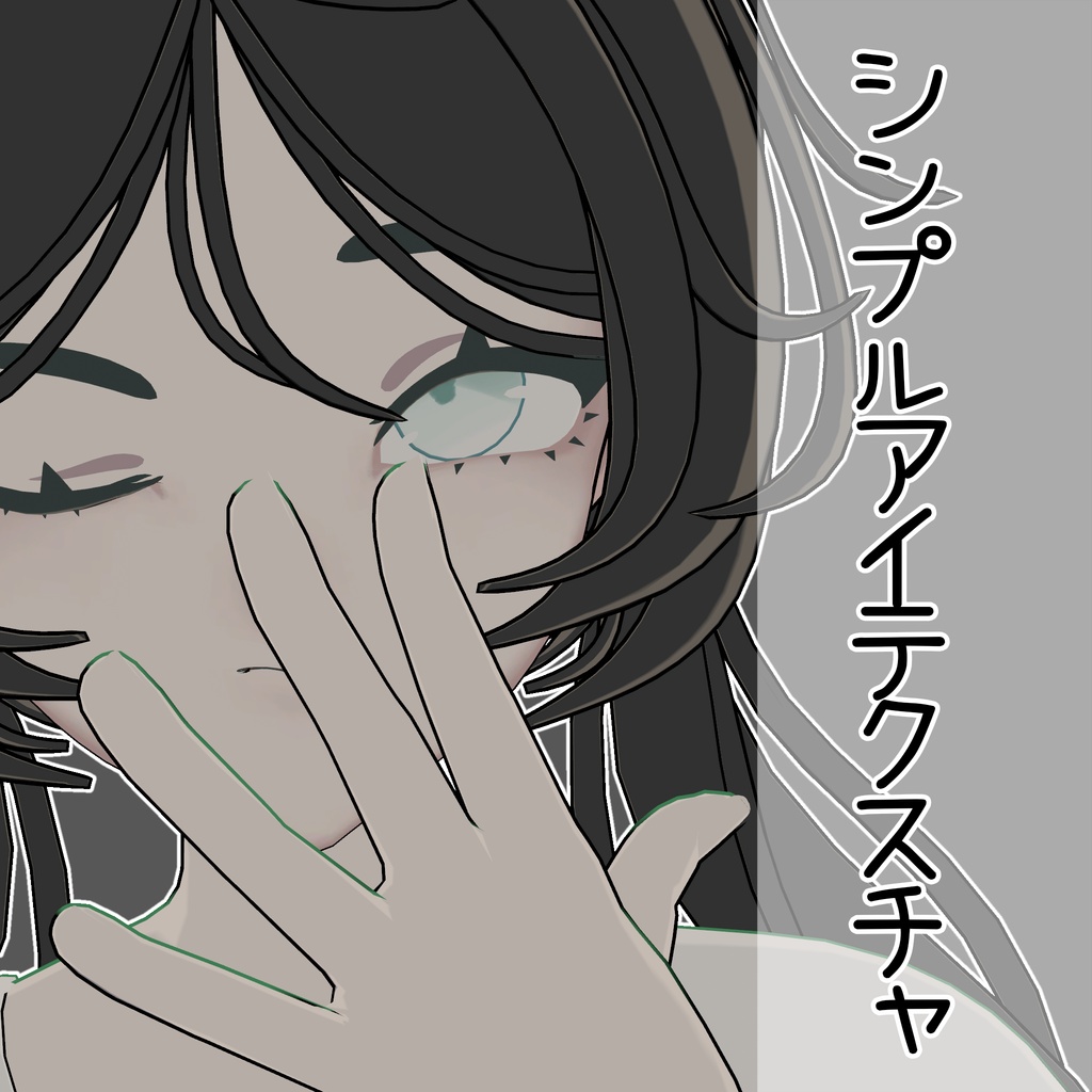 【Unito対応】シンプルアイテクスチャ