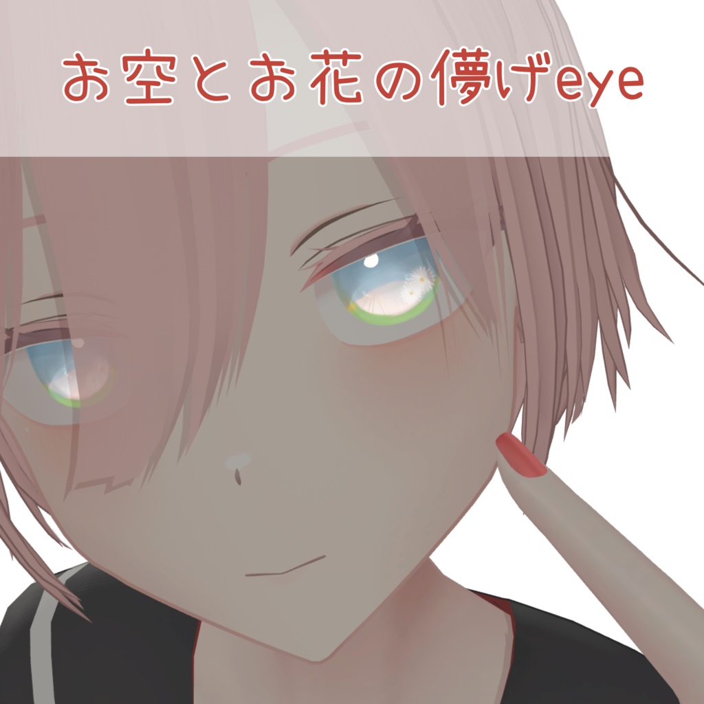 【無料！FREE！】【しっく対応】お空とお花の儚げeye