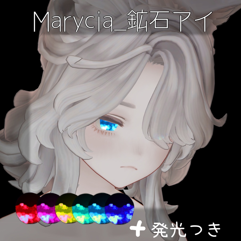 Marycia_鉱石アイ