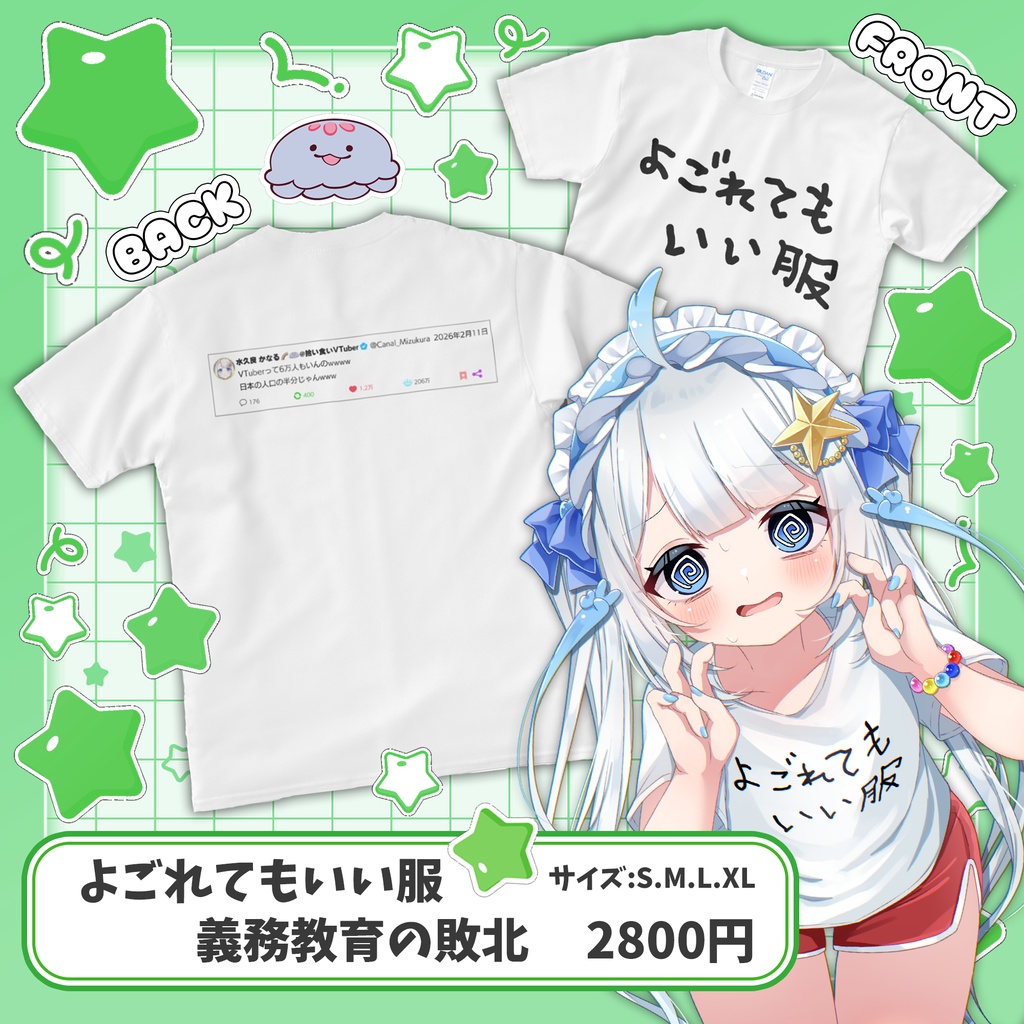 よごれてもいい服(義務教育の敗北ver.)