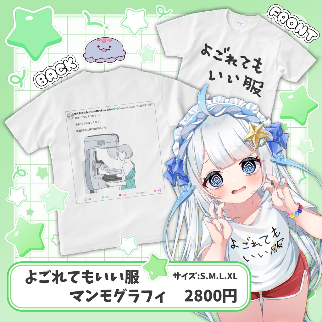 よごれてもいい服(マンモグラフィver.)