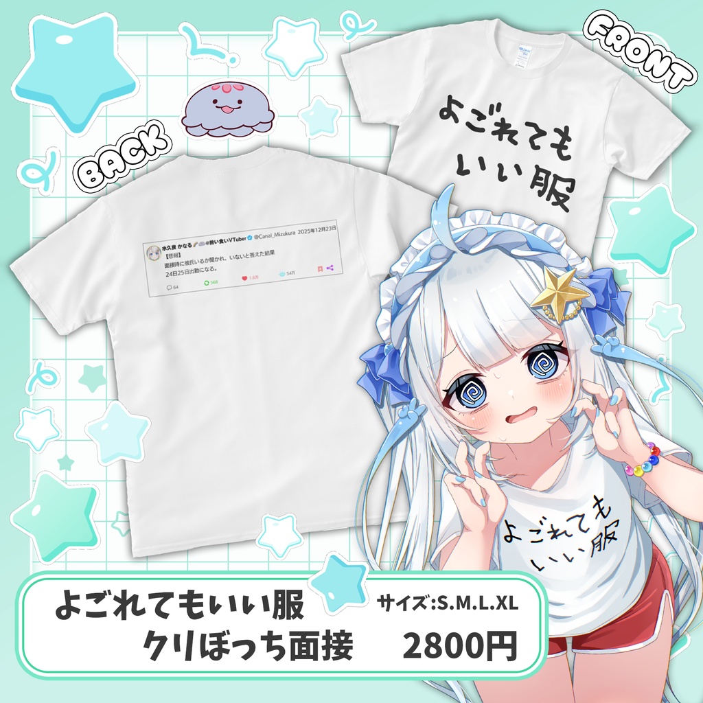 よごれてもいい服(クリぼっち面接ver.)
