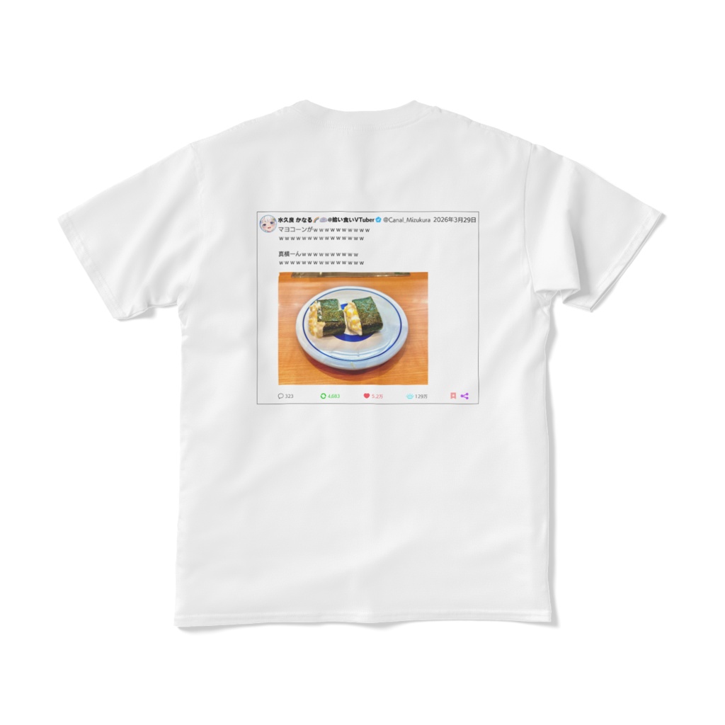 よごれてもいい服(マヨコーンver.)