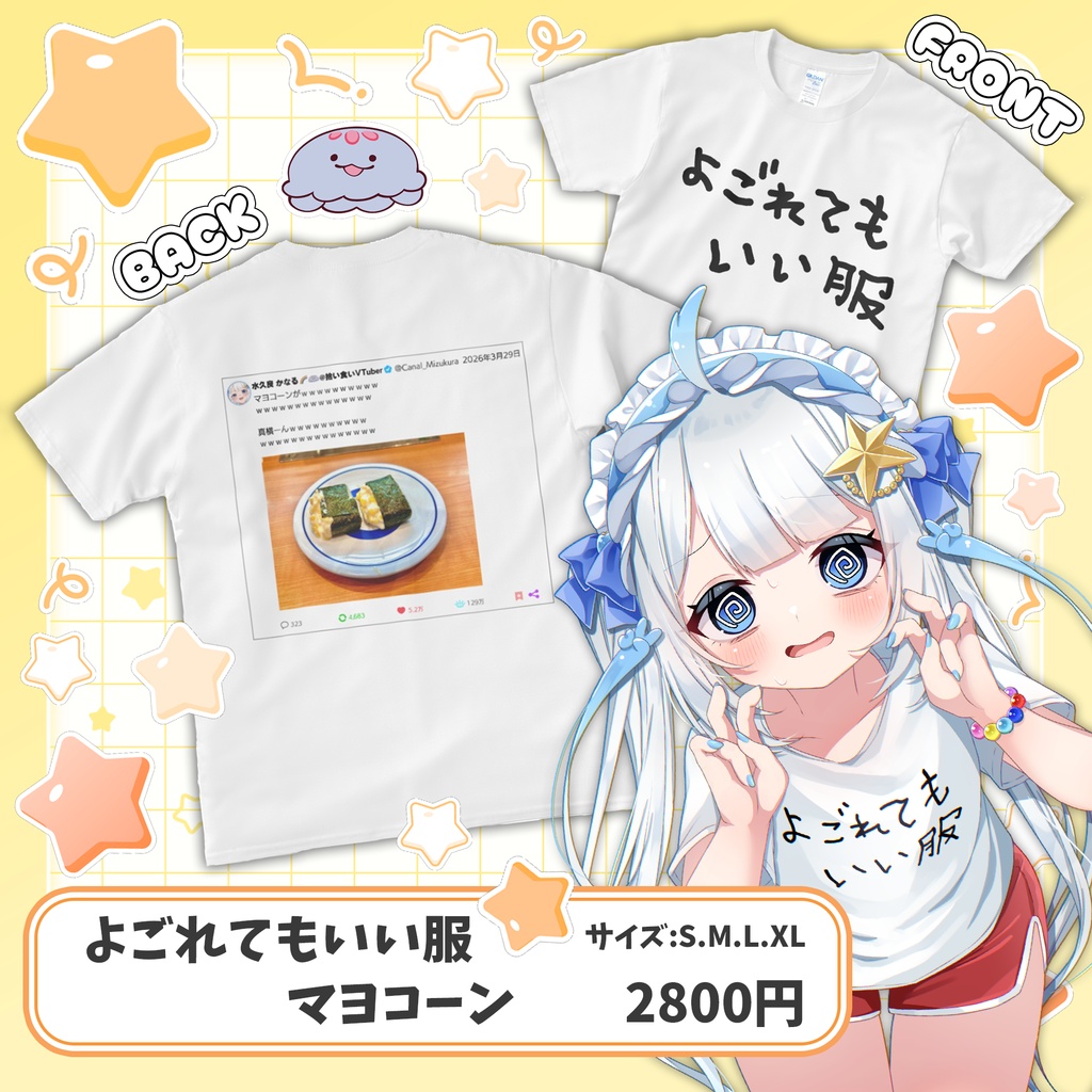 よごれてもいい服(マヨコーンver.)