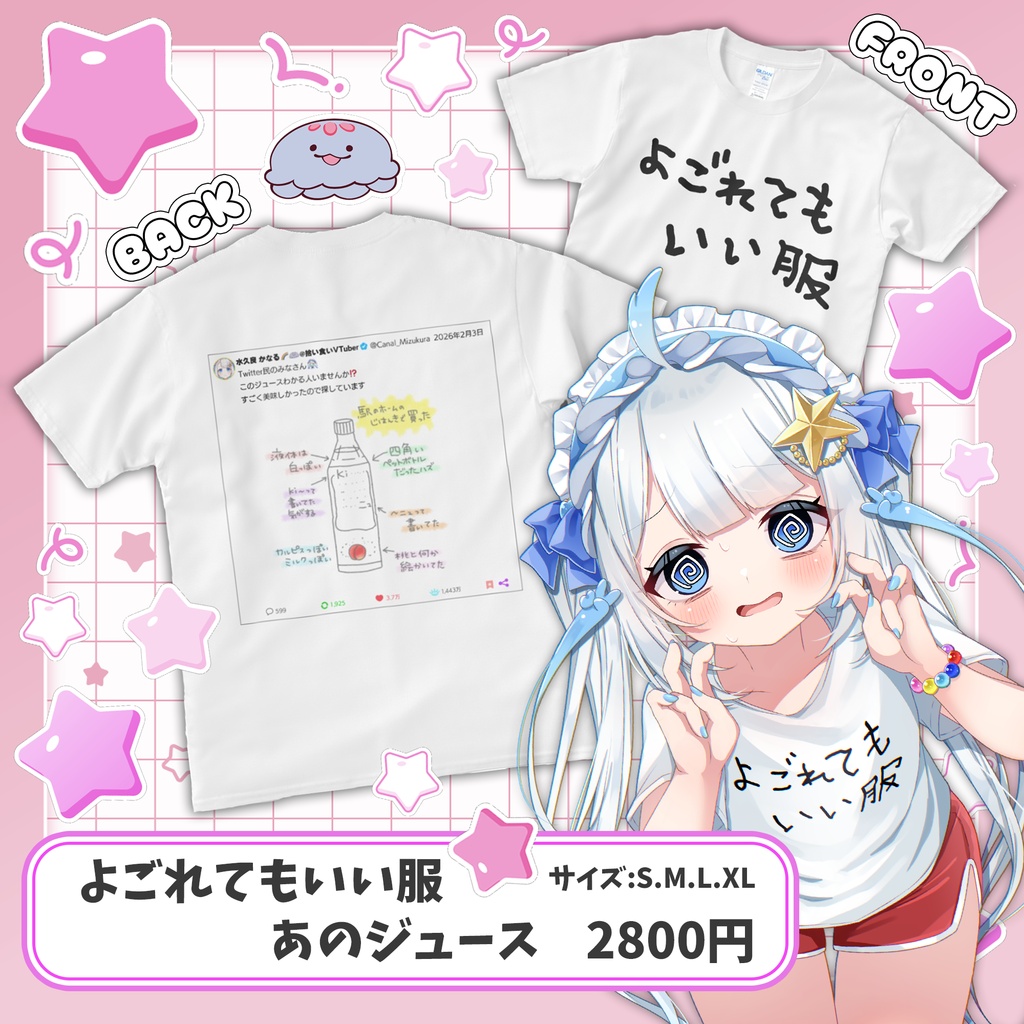 よごれてもいい服(あのジュースver.)