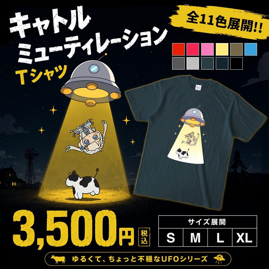 UFOのTシャツ(濃色)