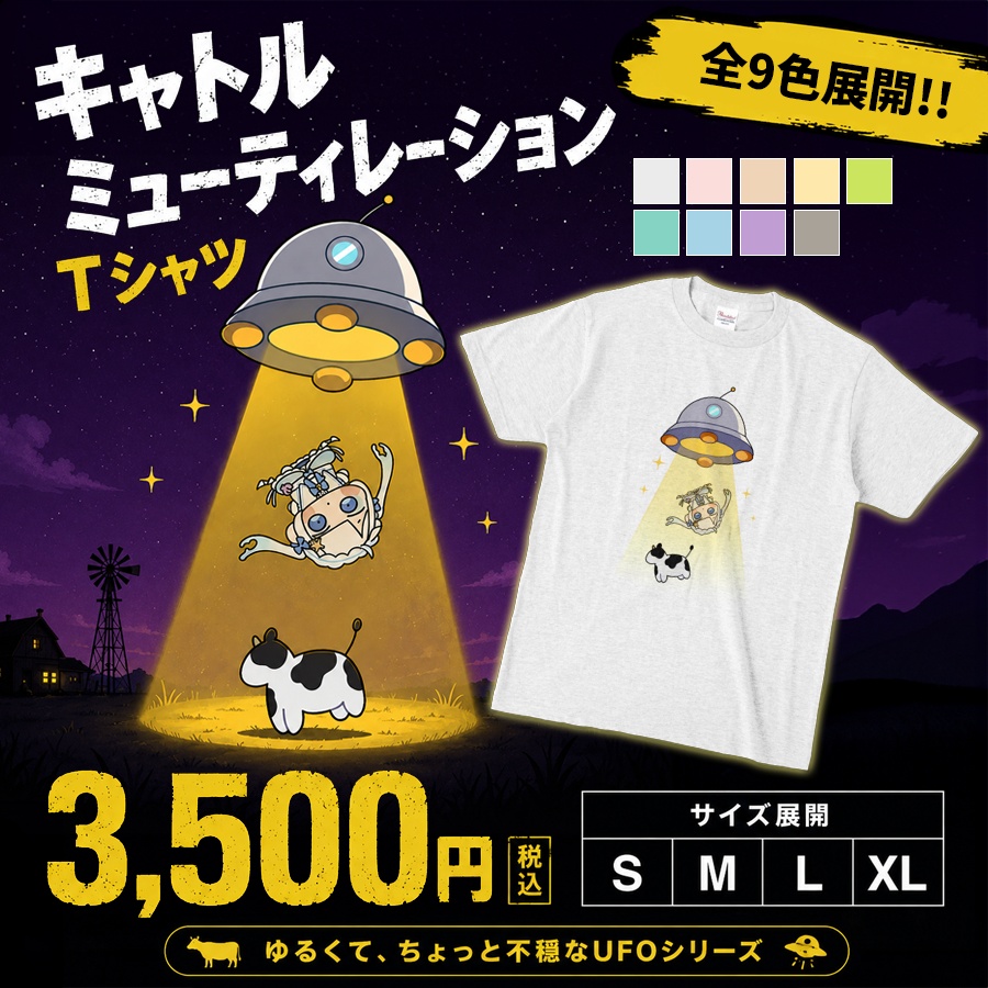 UFOのTシャツ(淡色)