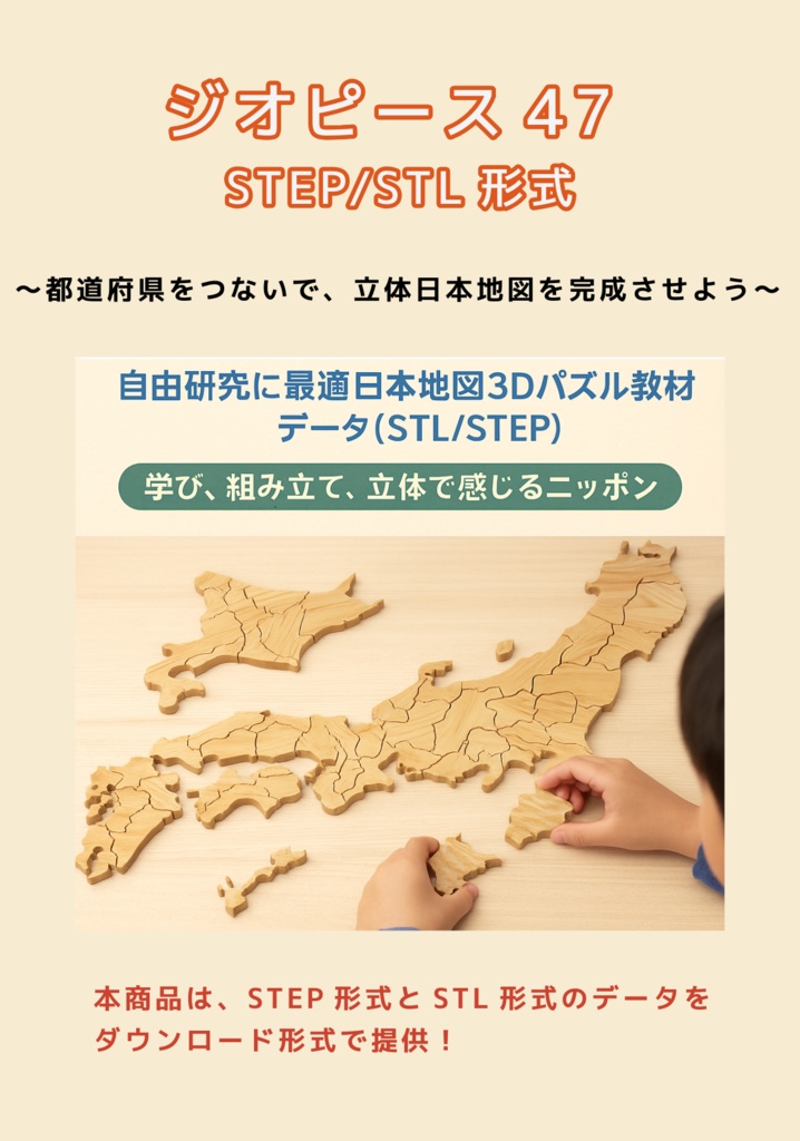 『ジオピース47』(Geo Piece 47)|自由研究に最適!日本地図パズル教材データ(STL/STEP)ダウンロード商材 あなたの3Dプリンタで、地形の美しさと、日本の地理の面白さを、手のひらで感じよう!