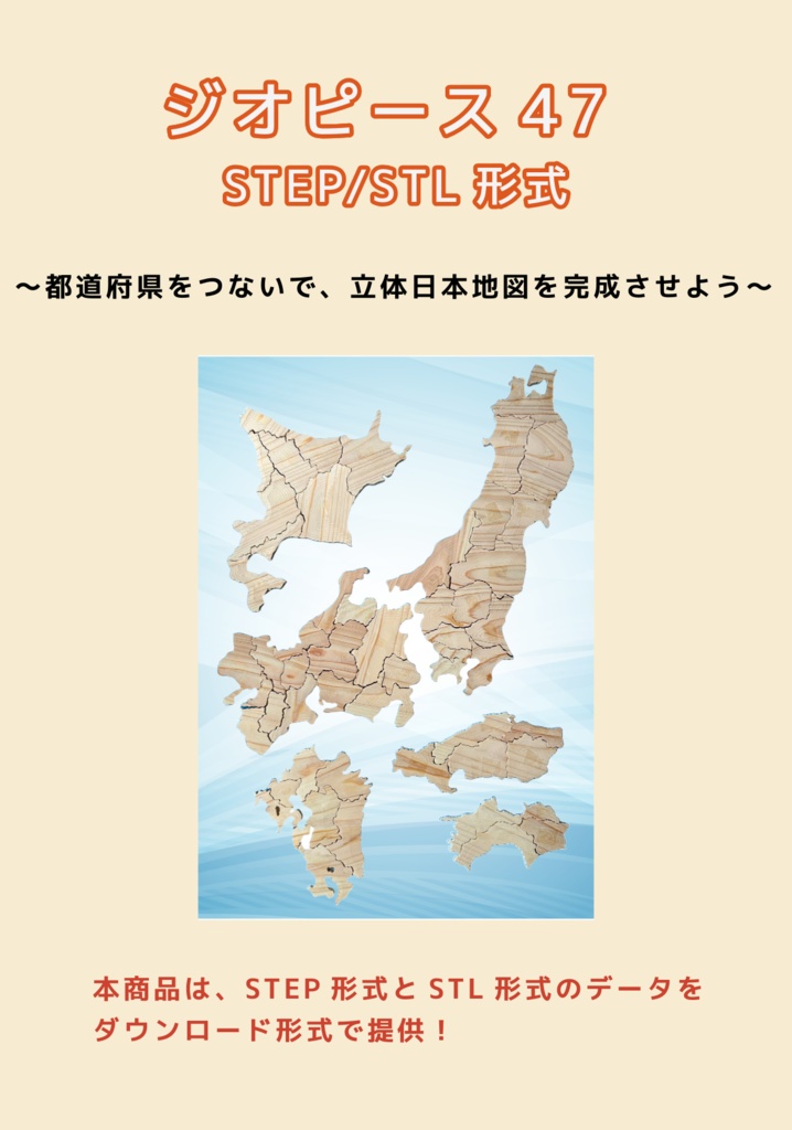 『ジオピース47』(Geo Piece 47)|3Dプリントでつくる日本地形パズル(STEP/STL形式)ダウンロード商材 あなたの3Dプリンタで、地形の美しさと、日本の地理の面白さを、手のひらで感じよう!