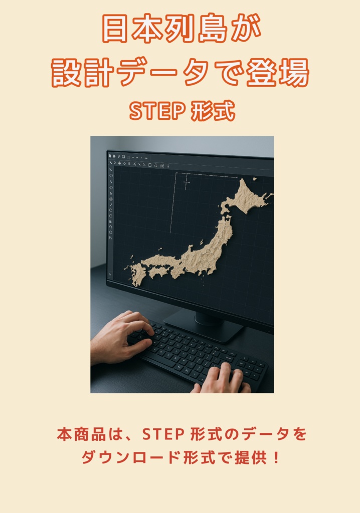 『日本列島』設計データで登場“編集しやすい”を本気で考えたSTEPフォーマット──商業利用OK、 ダウンロード商材、日本地図