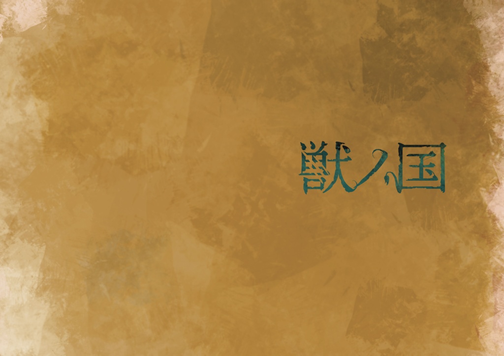 獣ノ国イラスト集