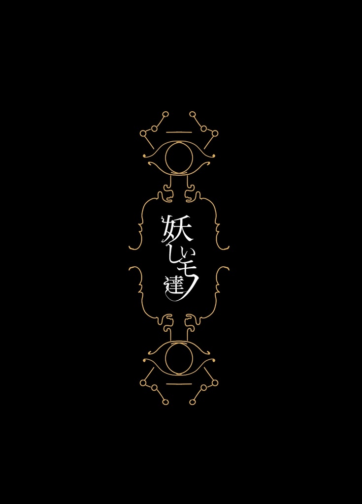 怪しいモノ達